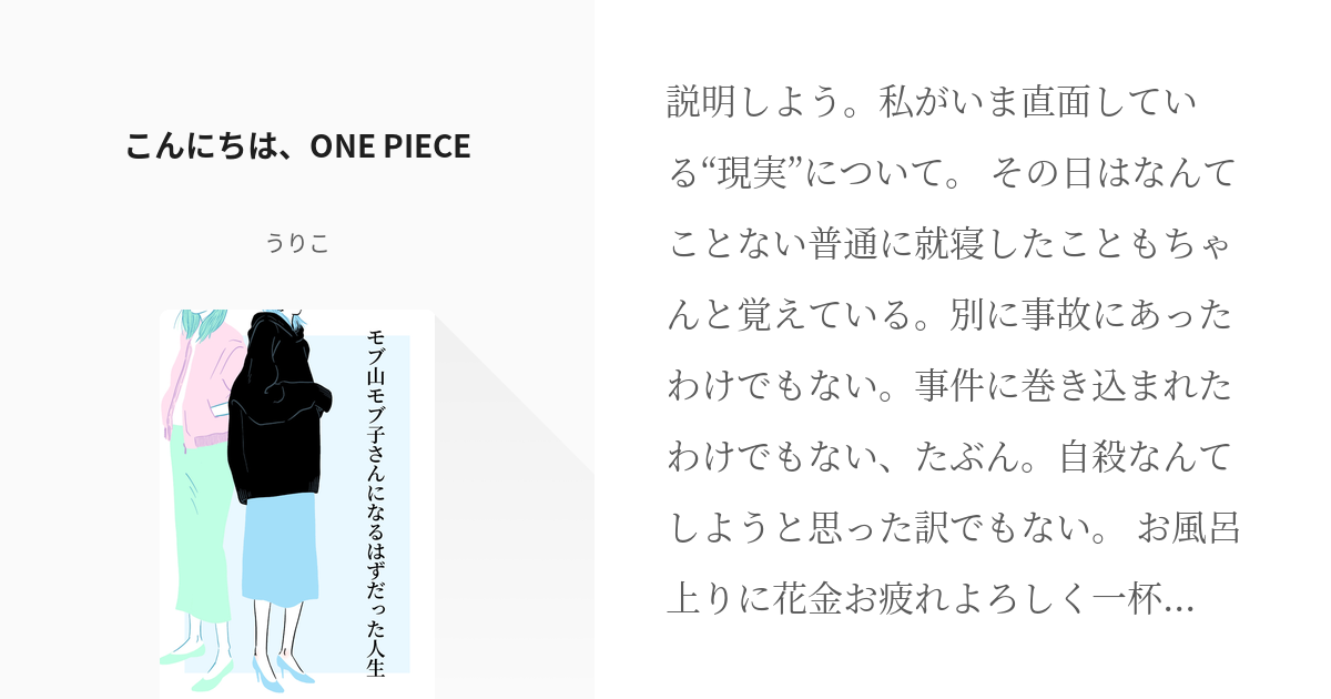 1 こんにちは One Piece モブ山モブ子さんになるはずだった人生 うりこの小説シリーズ Pixiv