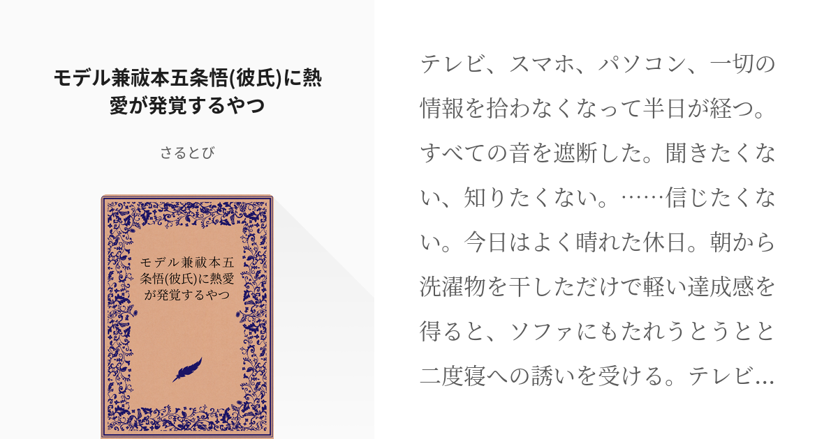 夢術廻戦 #五条悟 モデル兼祓本五条悟(彼氏)に熱愛が発覚するやつ - さるとびの小説 - pixiv