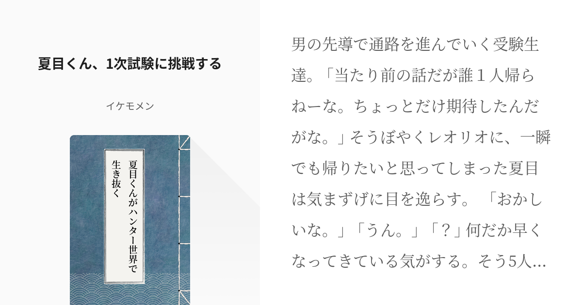 4 夏目くん 1次試験に挑戦する 夏目くんがハンター世界で生き抜く イケモメンの小説シリーズ Pixiv