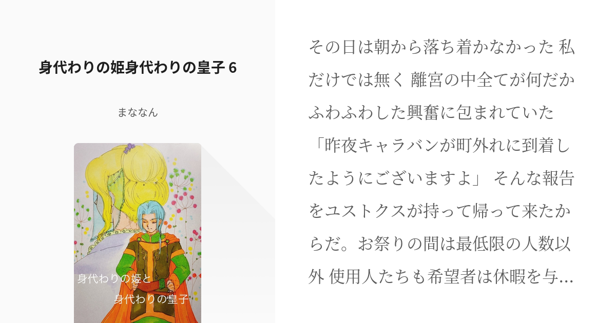 6 身代わりの姫身代わりの皇子 6 身代わりの姫と身代わりの皇子 まななんの小説シリーズ Pixiv