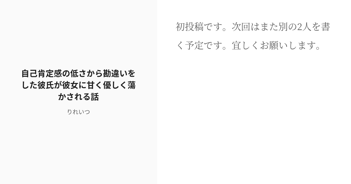 R 18 女性上位 逆レイプ 自己肯定感の低さから勘違いをした彼氏が彼女に甘く優しく蕩かされる話 りれいつ Pixiv