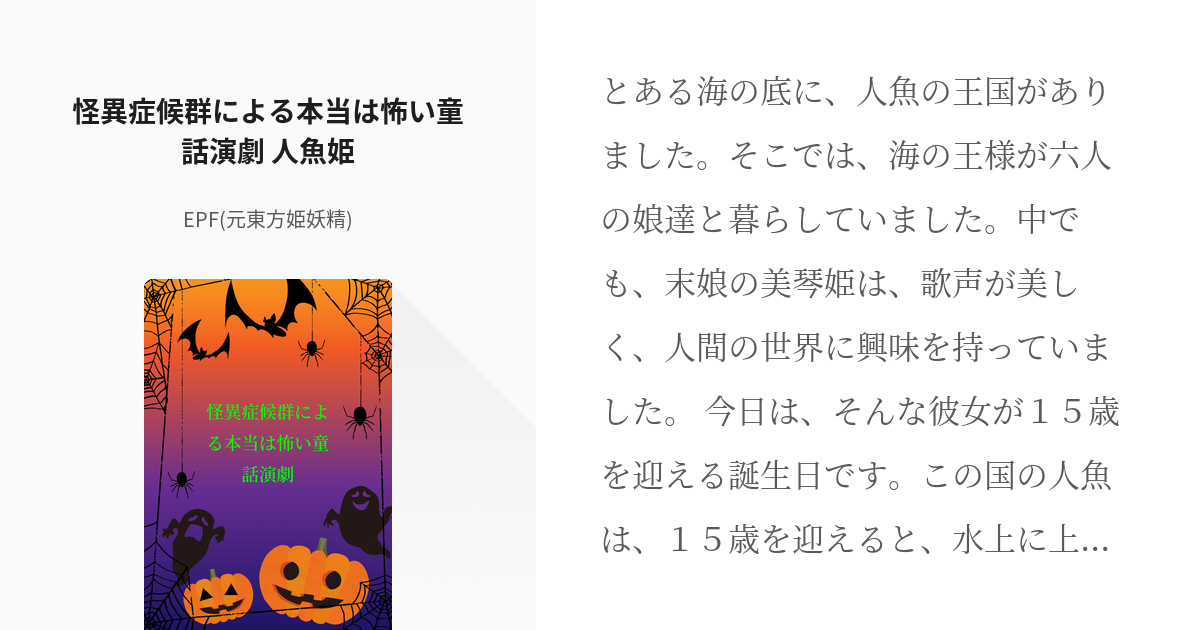 5 怪異症候群による本当は怖い童話演劇 人魚姫 怪異症候群による本当は怖い童話演劇 Epf 元 Pixiv