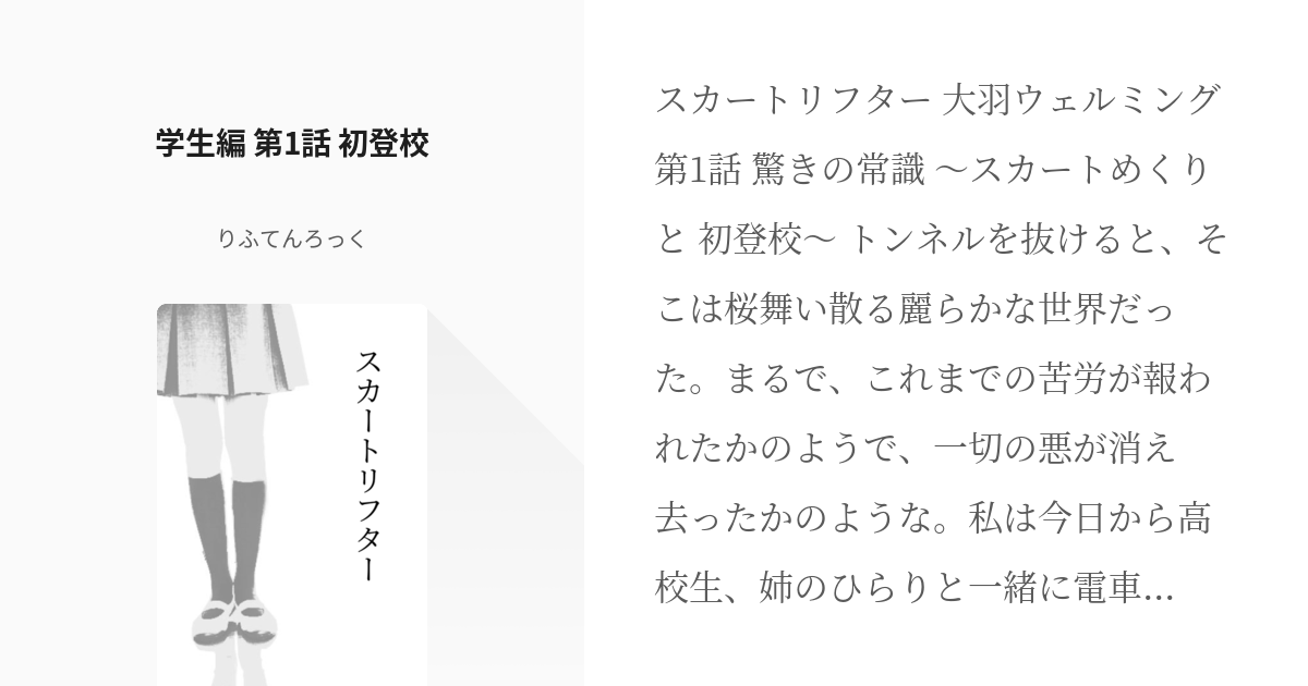 スカートがめくり上がり 小説