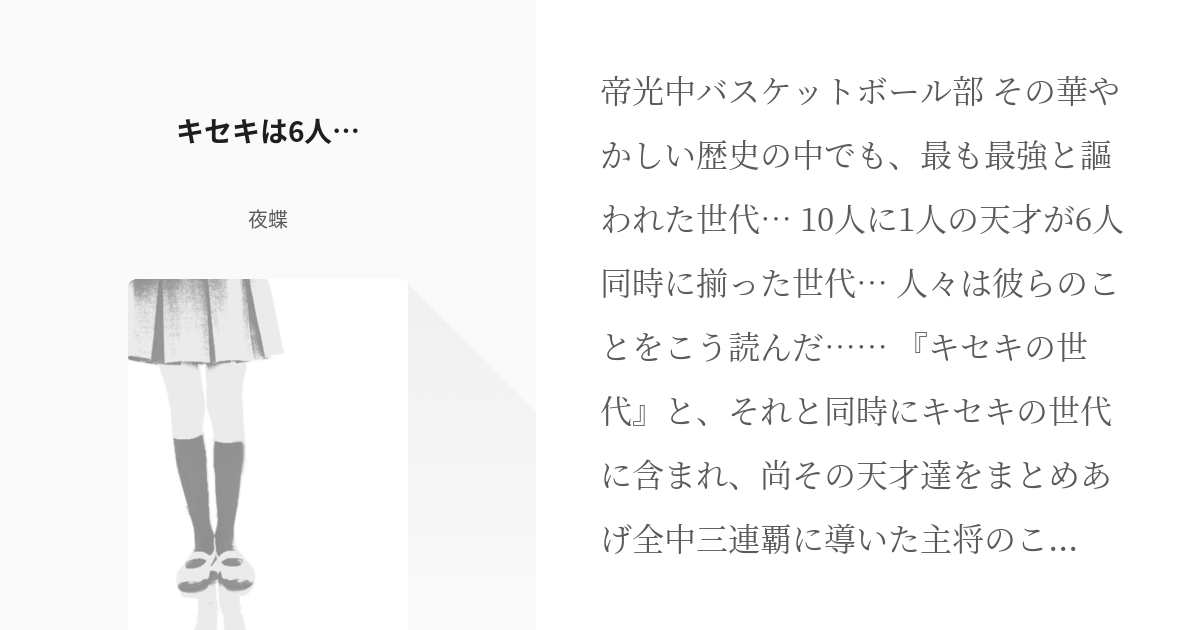 黒子のバスケ キセキの世代 黒子最強 キセキは6人 夜蝶の小説 Pixiv