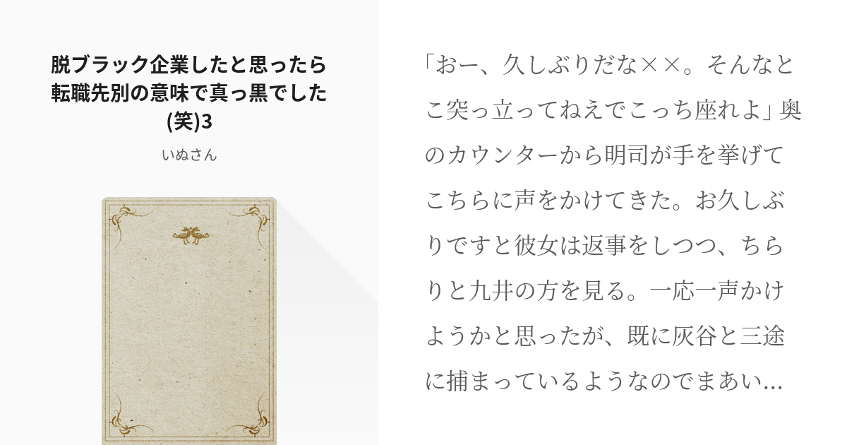 3 脱ブラック企業したと思ったら転職先別の意味で真っ黒でした 笑 3 脱ブラック企業したと思ったら Pixiv