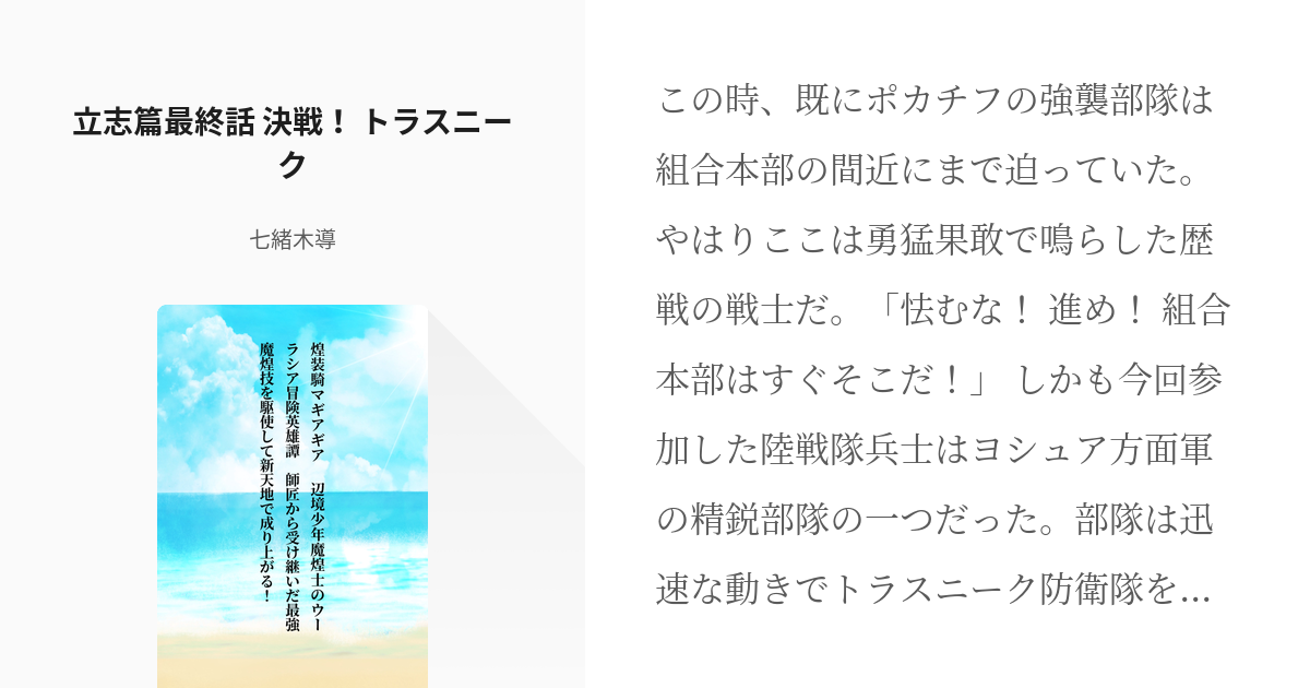 19 立志篇最終話 決戦 トラスニーク 煌装騎マギアギア 辺境少年魔煌士のウーラシア冒険英雄譚 Pixiv