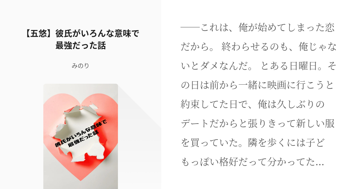 腐術廻戦 #これはいい五悠 【五悠】彼氏がいろんな意味で最強だった話 - みのりの小説 - pixiv