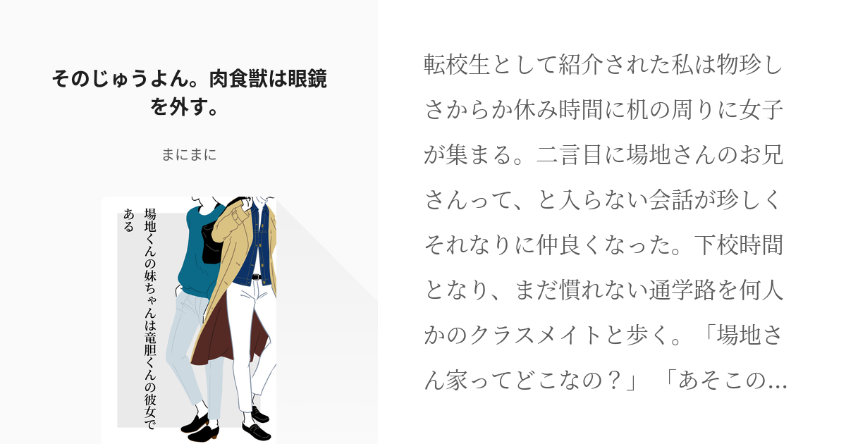 14 そのじゅうよん 肉食獣は眼鏡を外す 場地くんの妹ちゃんは竜胆くんの彼女である まにまに Pixiv