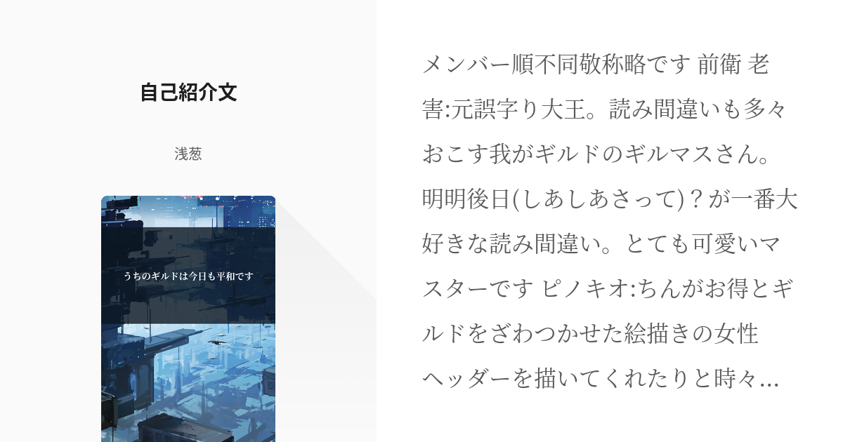 2 自己紹介文 | うちのギルドは今日も平和です - 浅葱の小説シリーズ 