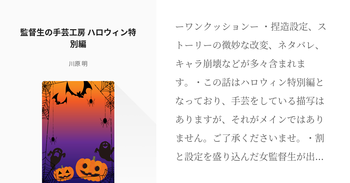 17 監督生の手芸工房 ハロウィン特別編 監督生の手芸工房 川原 明 カワハラ メイ の小説シ Pixiv