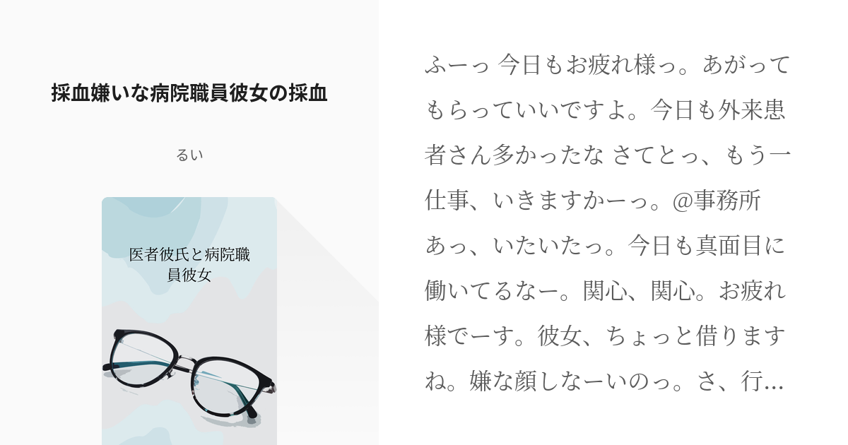 1 採血嫌いな病院職員彼女の採血 医者彼氏と病院職員彼女 るいの小説シリーズ Pixiv