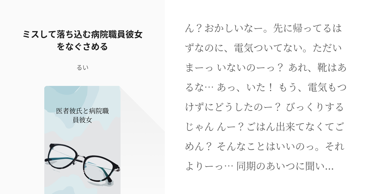 2 ミスして落ち込む病院職員彼女をなぐさめる 医者彼氏と病院職員彼女 るいの小説シリーズ Pixiv