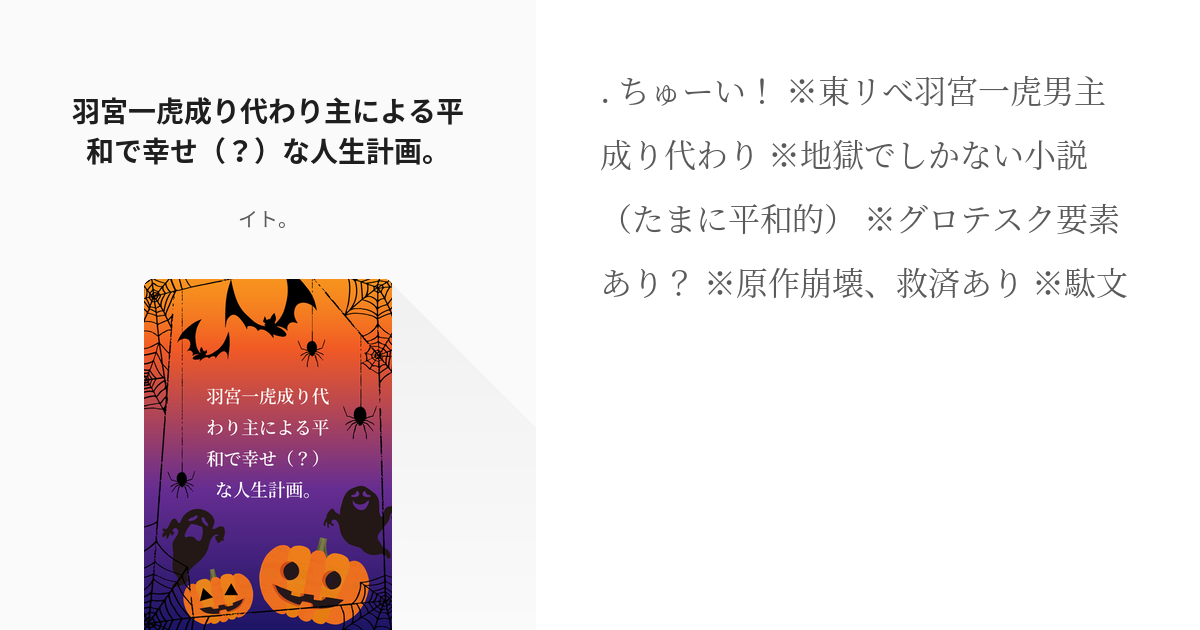 成り代わり #東卍夢 羽宮一虎成り代わり主による平和で幸せ（？）な人生計画。 - イト。の小説 - pixiv