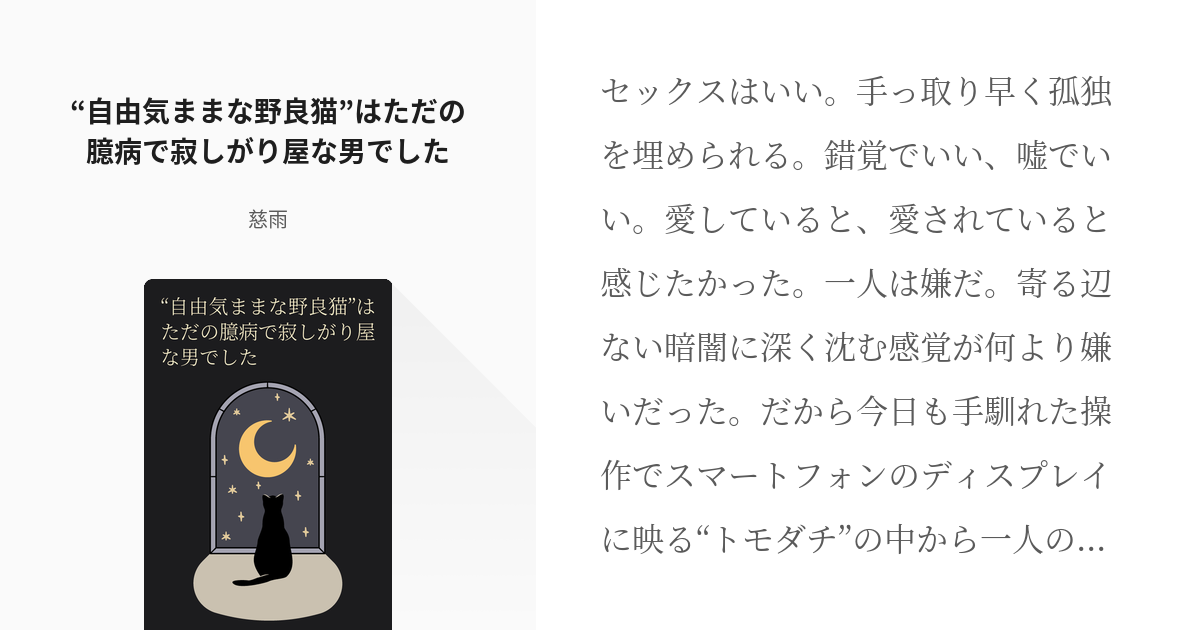 腐術廻戦 現パロ 自由気ままな野良猫 はただの臆病で寂しがり屋な男でした 慈雨の小説 Pixiv