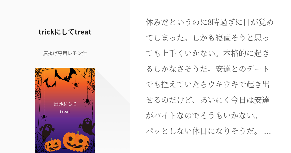 安達としまむら 島村抱月 安達としまむら Trickにしてtreat 唐揚げ専用レモン汁の小説 Pixiv