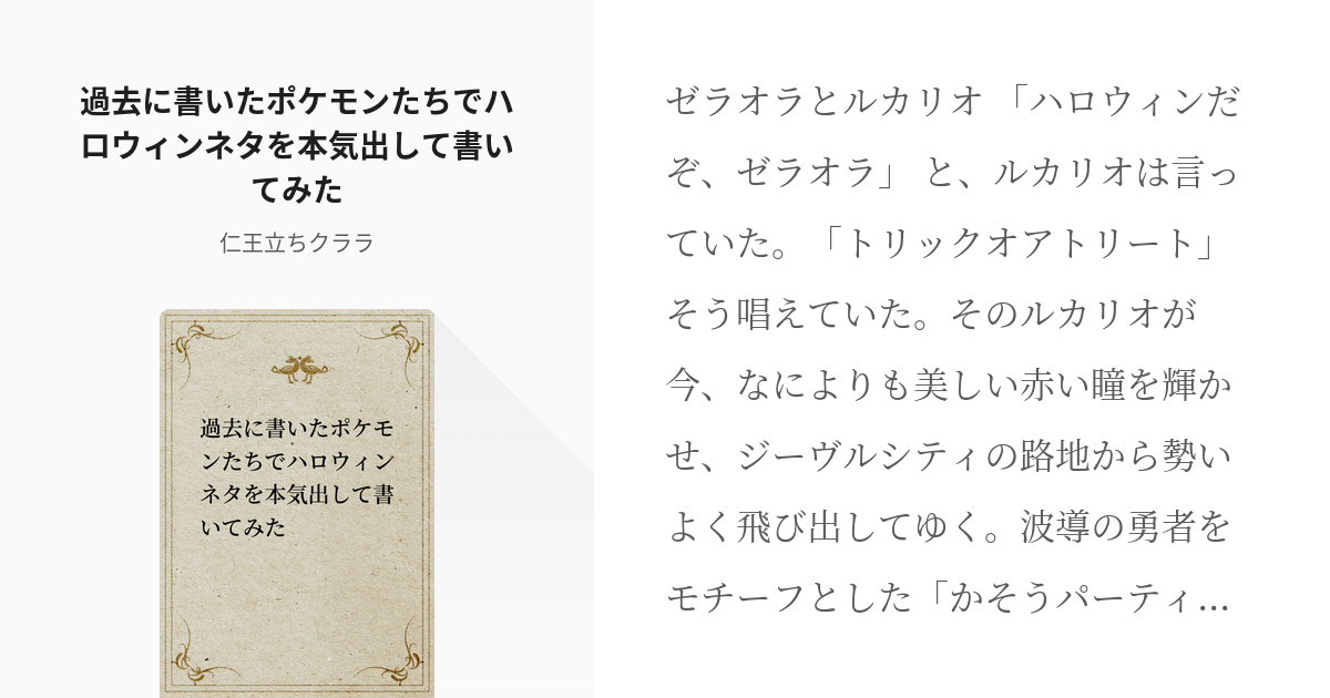 ポケモンbw ポケモン剣盾 過去に書いたポケモンたちでハロウィンネタを本気出して書いてみた 仁王 Pixiv