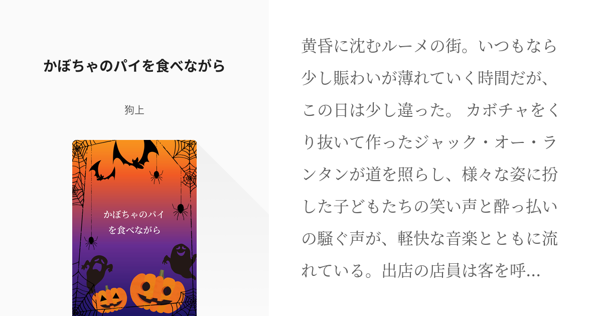 2 かぼちゃのパイを食べながら 祖52夢 狗上の小説シリーズ Pixiv