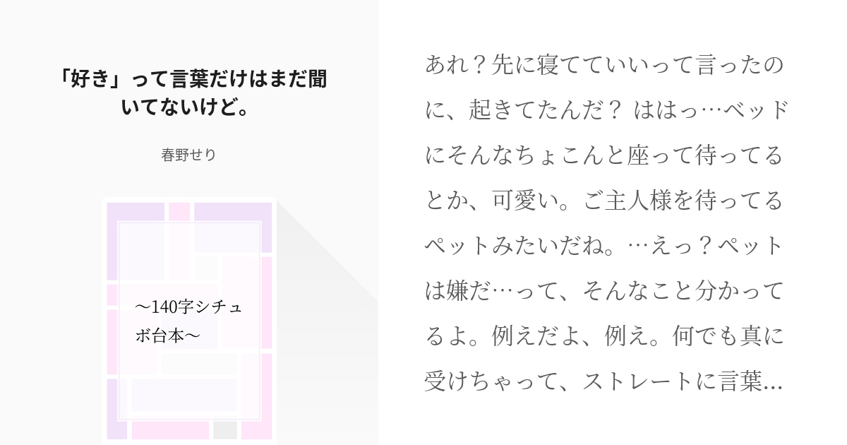 44 好き って言葉だけはまだ聞いてないけど 140字シチュボ台本 春野せりの小説シリ Pixiv