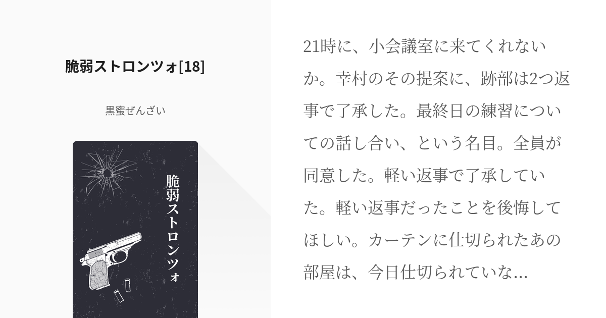 18 脆弱ストロンツォ 18 脆弱ストロンツォ 黒蜜ぜんざいの小説シリーズ Pixiv