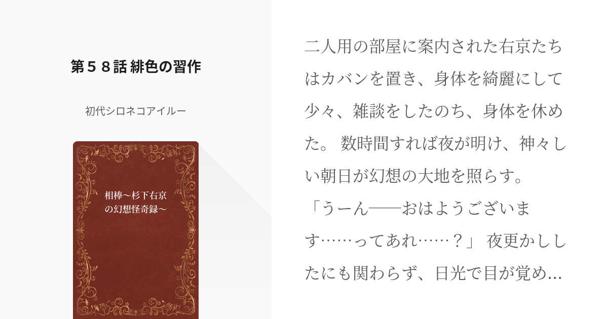 59 第５８話 緋色の習作 相棒 杉下右京の幻想怪奇録 初代シロネコアイルーの小説シリーズ Pixiv