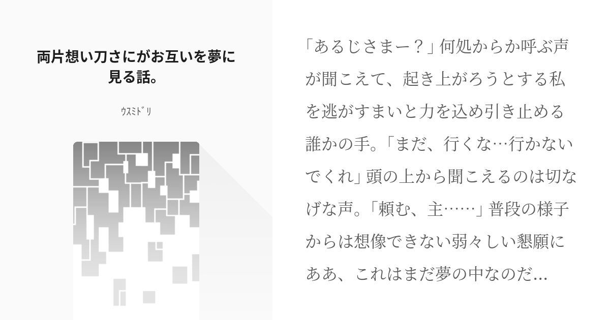 50 両片想い刀さにがお互いを夢に見る話 刀剣乱夢 ｳｽﾐﾄﾞﾘの小説シリーズ Pixiv