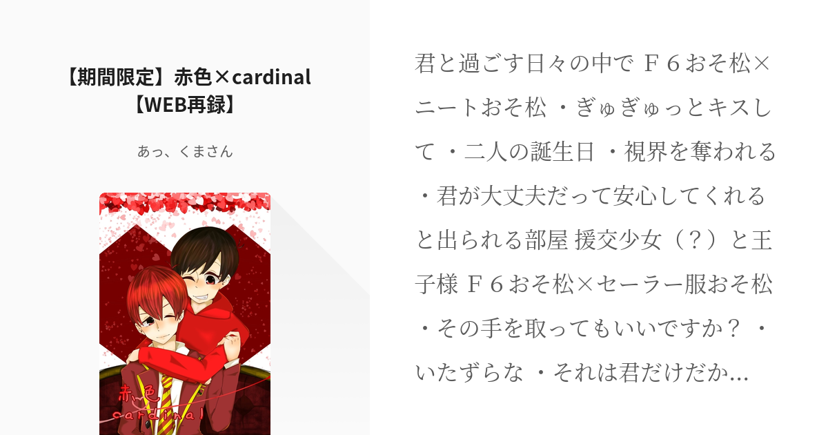 5 期間限定 赤色 Cardinal Web再録 うちのおそおそ あっ くまさんの小説シリ Pixiv