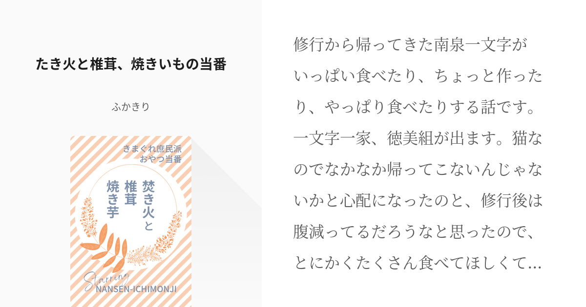 7 たき火と椎茸 焼きいもの当番 きまぐれ庶民派おやつ当番 ふかきりの小説シリーズ Pixiv