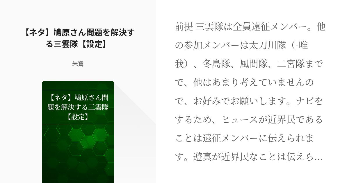 ワールドトリガー 鳩原未来 ネタ 鳩原さん問題を解決する三雲隊 設定 朱鷺の小説 Pixiv