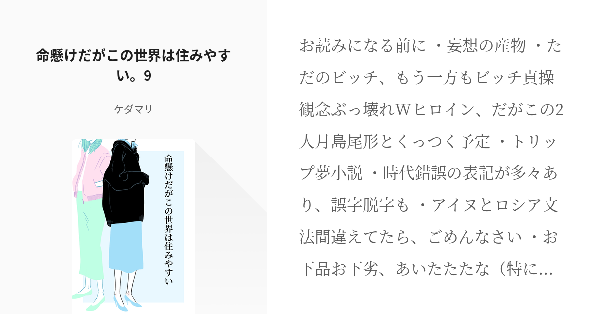 9 命懸けだがこの世界は住みやすい 9 命懸けだがこの世界は住みやすい ケダマリの小説シリーズ Pixiv