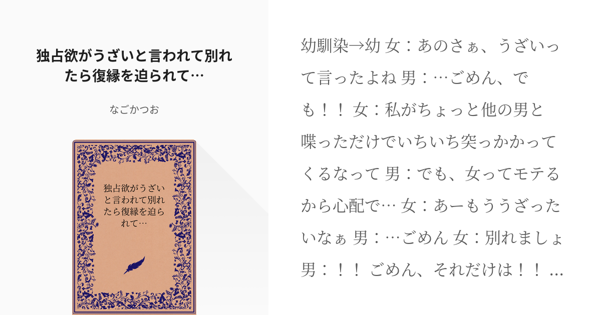 男性向け 逆ntr 独占欲がうざいと言われて別れたら復縁を迫られて なごかつおの小説 Pixiv