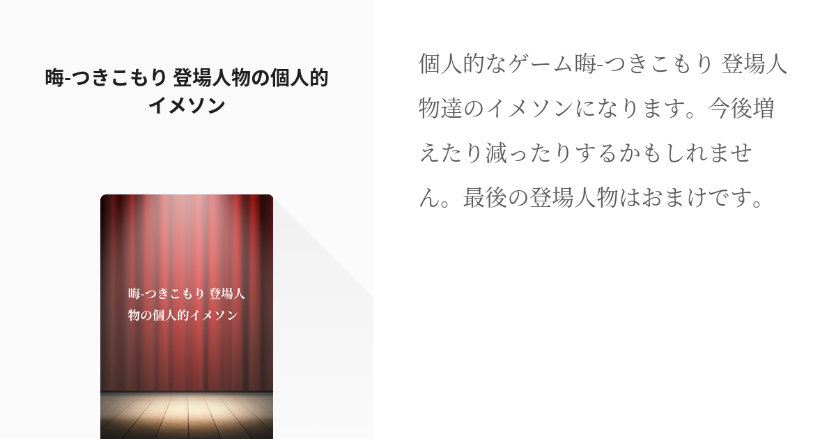 晦 つきこもり イメージソング 晦 つきこもり 登場人物の個人的イメソン 03 11追記 みとさ Pixiv