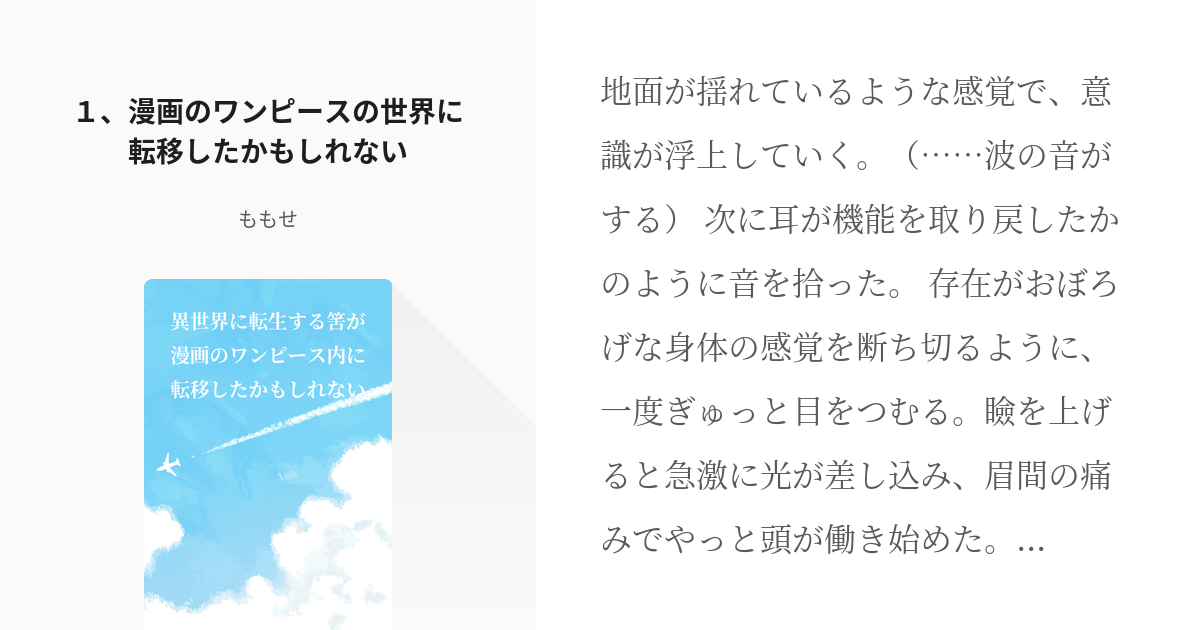 1 １ 漫画のワンピースの世界に転移したかもしれない 異世界に転生する筈が漫画のワンピース内に転移 Pixiv