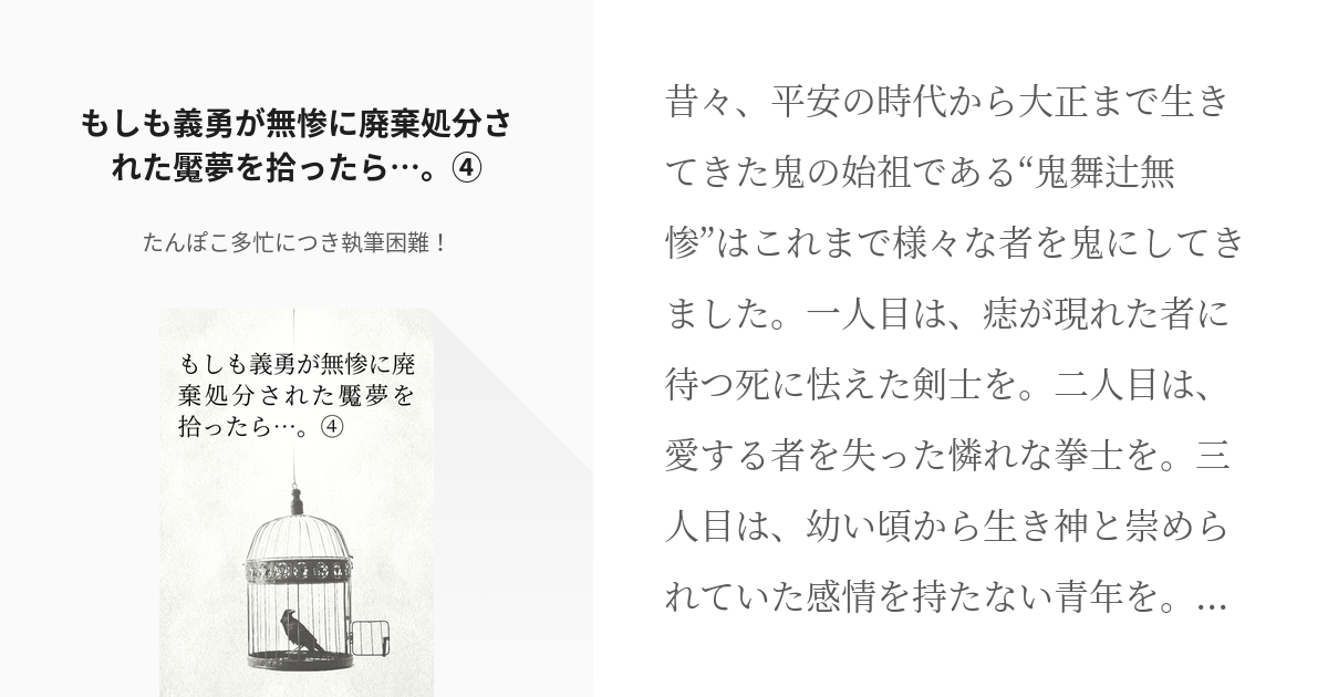 鬼滅の刃 富岡義勇 もしも義勇が無惨に廃棄処分された魘夢を拾ったら たんぽこの小説 Pixiv