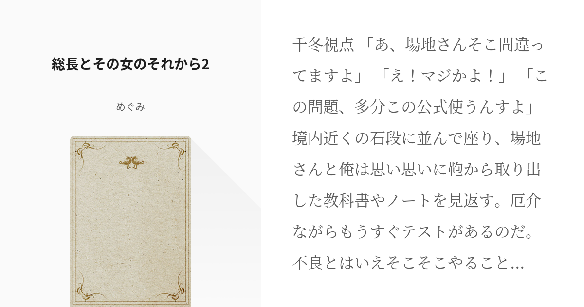 6 総長とその女のそれから2 男子が苦手な女の子が暴走族の総長と距離を縮める話 めぐみの小説シ Pixiv