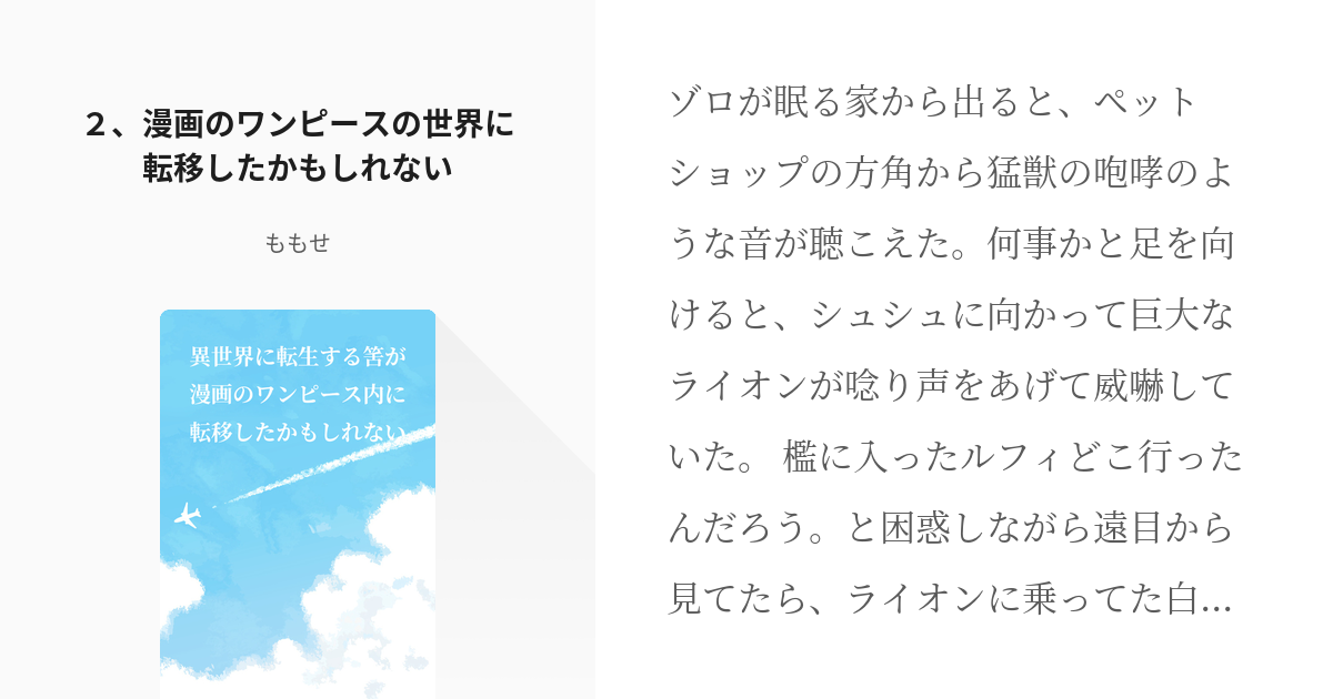 2 ２ 漫画のワンピースの世界に転移したかもしれない 異世界に転生する筈が漫画のワンピース内に転移 Pixiv