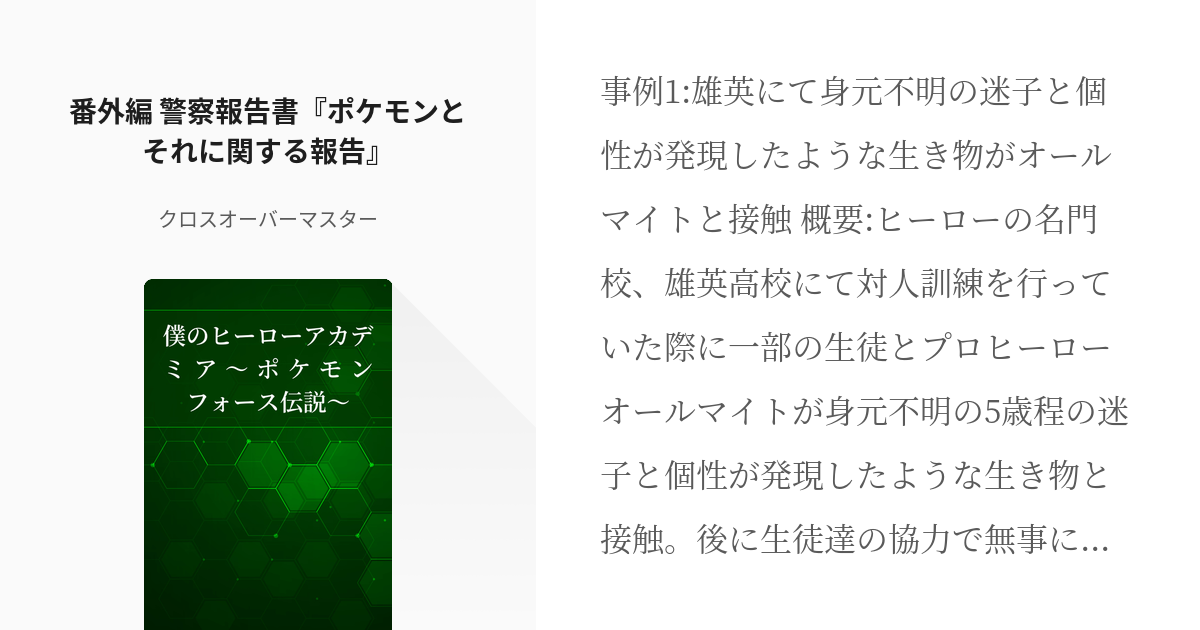 85 番外編 警察報告書 ポケモンとそれに関する報告 僕のヒーローアカデミア ポケモンフォース伝 Pixiv