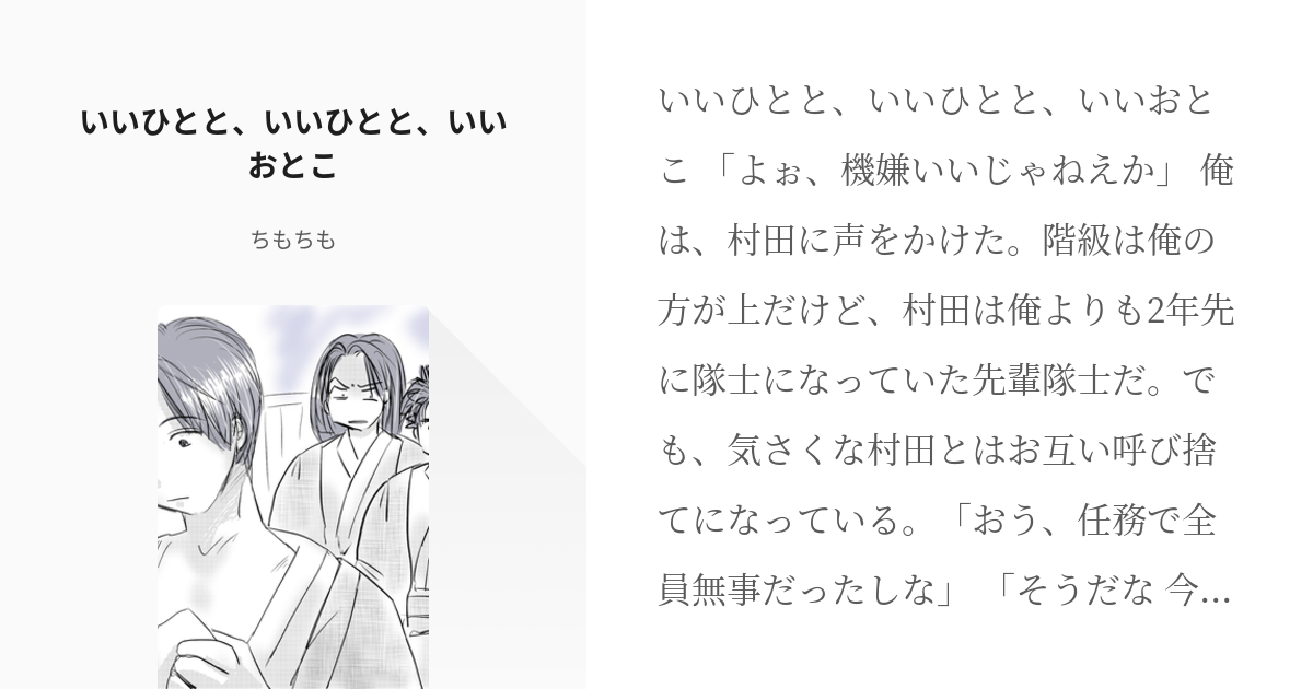 村田 鬼滅の刃 野口 鬼滅の刃 いいひとと いいひとと いいおとこ ちもちもの小説 Pixiv