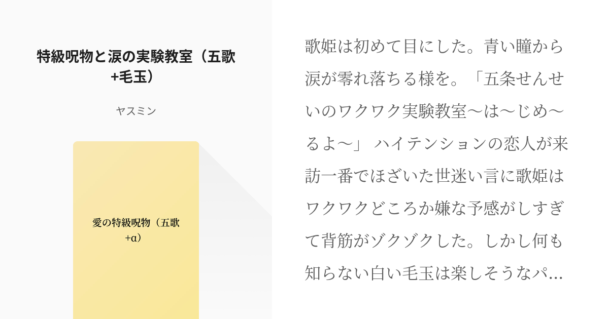 7 特級呪物と涙の実験教室 五歌 毛玉 愛の特級呪物 五歌 A ヤスミンの小説シリーズ Pixiv