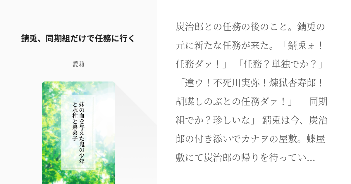 18 錆兎 同期組だけで任務に行く 妹の血を与えた鬼の少年と水柱と弟弟子 愛莉の小説シリーズ Pixiv