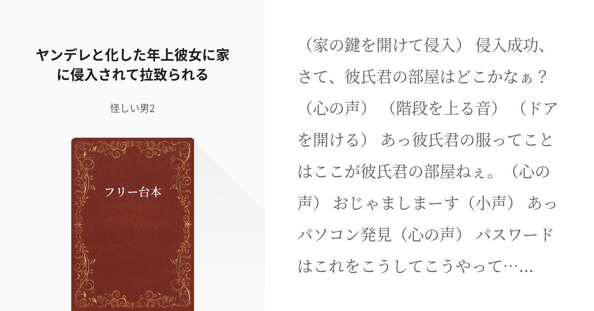 52 ヤンデレと化した年上彼女に家に侵入されて拉致られる フリー台本 怪しい男2の小説シリーズ Pixiv