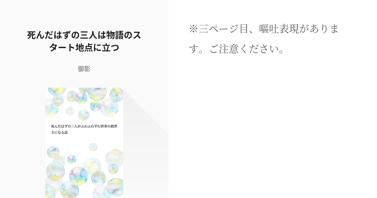 8 死んだはずの三人は物語のスタート地点に立つ 死んだはずの三人がふわふわ平行世界の救世主になる話 Pixiv