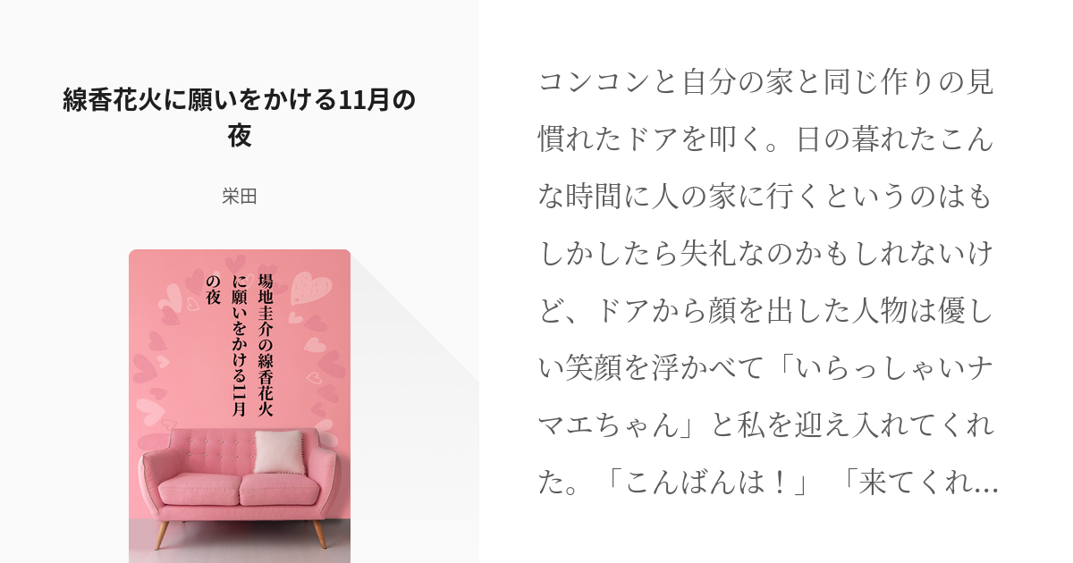 8 線香花火に願いをかける11月の夜 場地圭介と幼馴染のゆるい一話完結シリーズ 栄田の小説シリ Pixiv