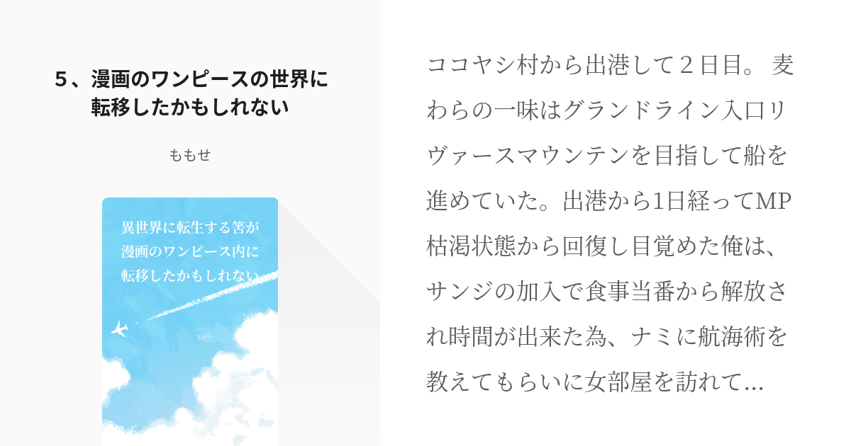 5 漫画のワンピースの世界に転移したかもしれない５ 異世界に転生する筈が漫画のワンピース内に転移し Pixiv