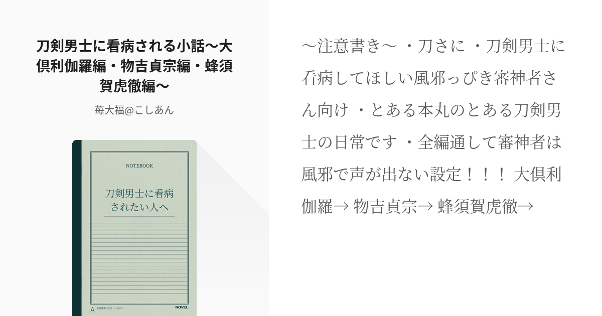 1 刀剣男士に看病される小話 大倶利伽羅編 物吉貞宗編 蜂須賀虎徹編 刀剣男士に看病される小話 Pixiv