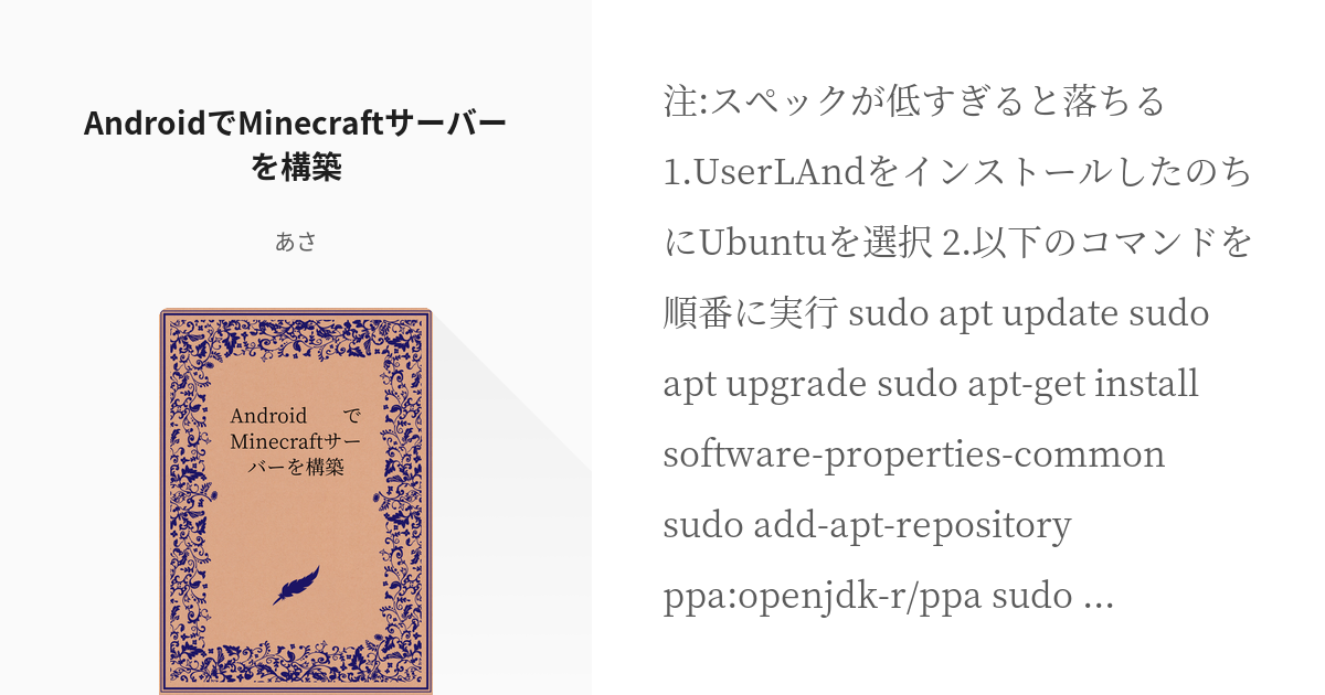 メモ Androidでminecraftサーバーを構築 おいしーお寿司の小説 Pixiv