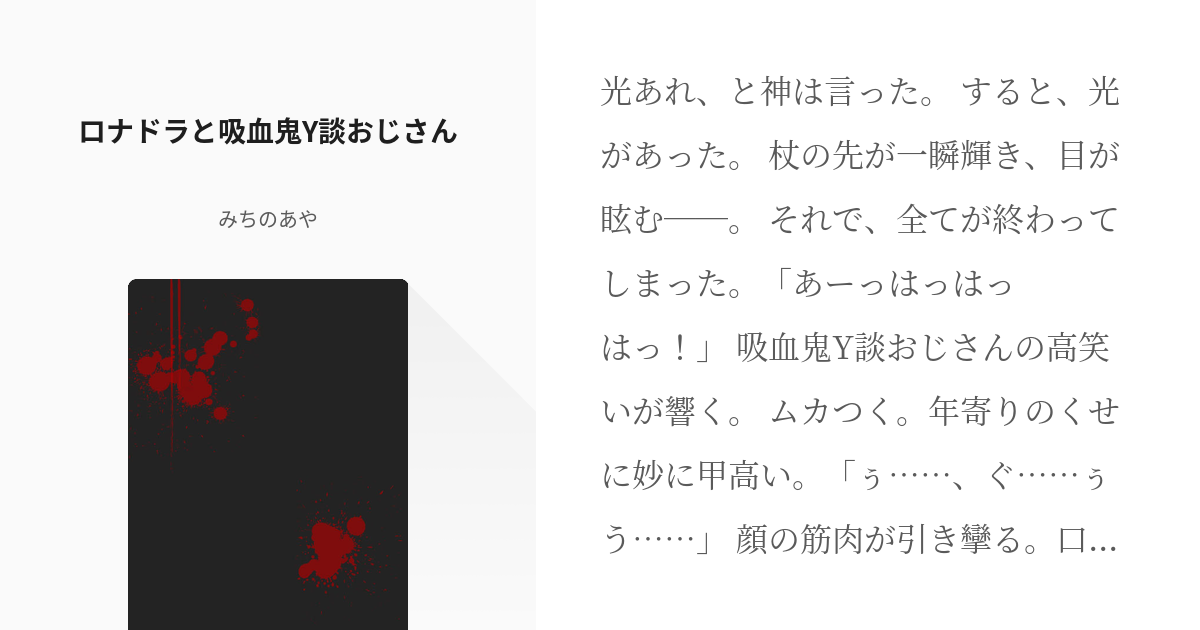 Y談おじさん #吸血鬼すぐ死ぬ ロナドラと吸血鬼Y談おじさん - みちの