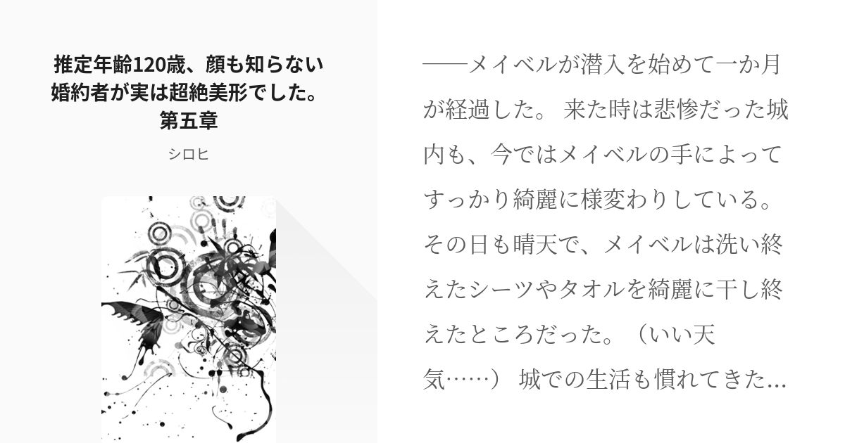 5 推定年齢120歳、顔も知らない婚約者が実は超絶美形でした。第五章