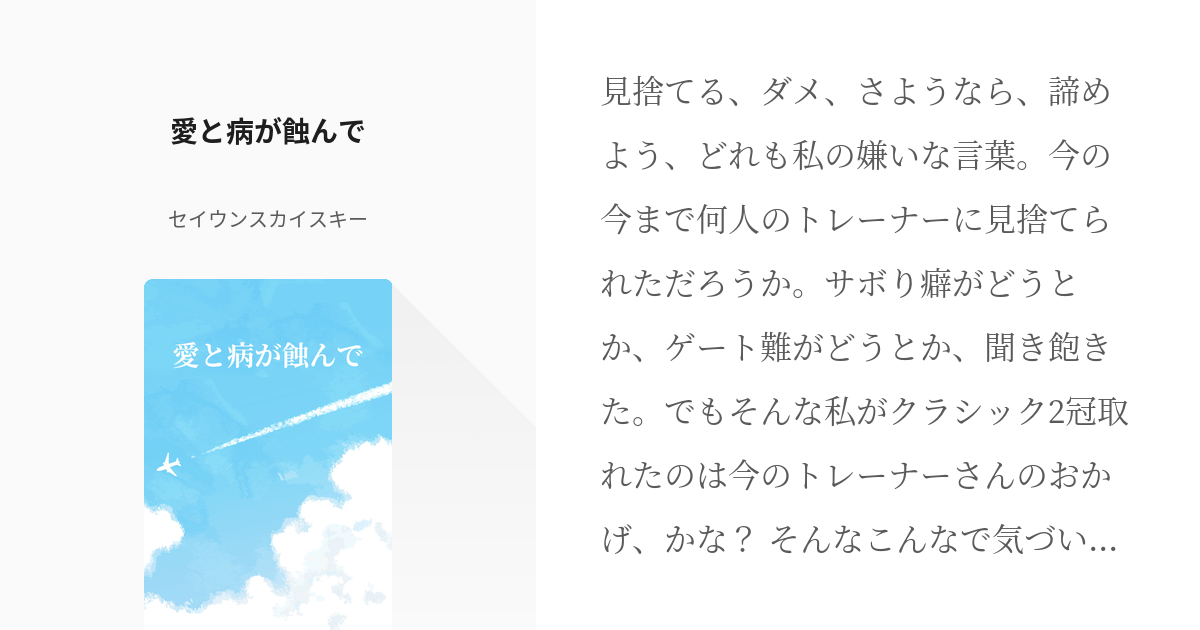 ウマ娘プリティーダービー セイウンスカイ 愛と病が蝕んで セイウンスカイスキーの小説 Pixiv