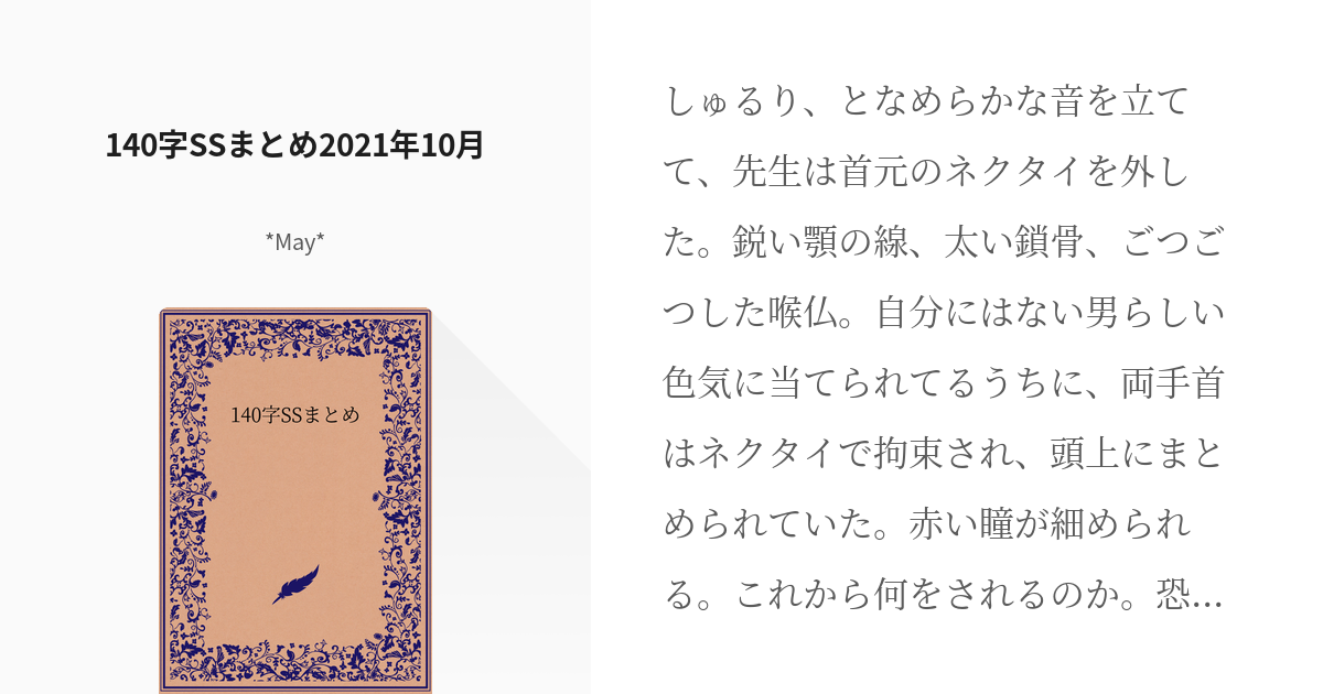 27 140字ssまとめ21年10月 140字ssまとめ May の小説シリーズ Pixiv