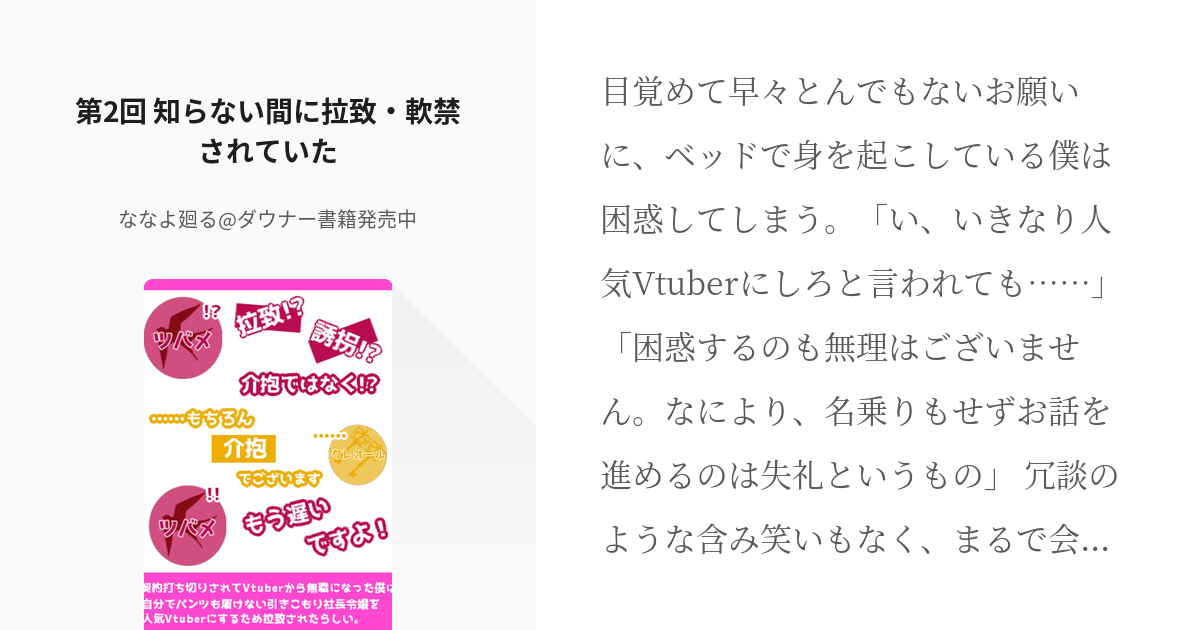 2 第2回 知らない間に拉致 軟禁されていた 契約打ち切りされてvtuberから無職になった僕は Pixiv